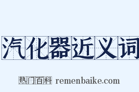 汽化器近义词是什么意思的图片